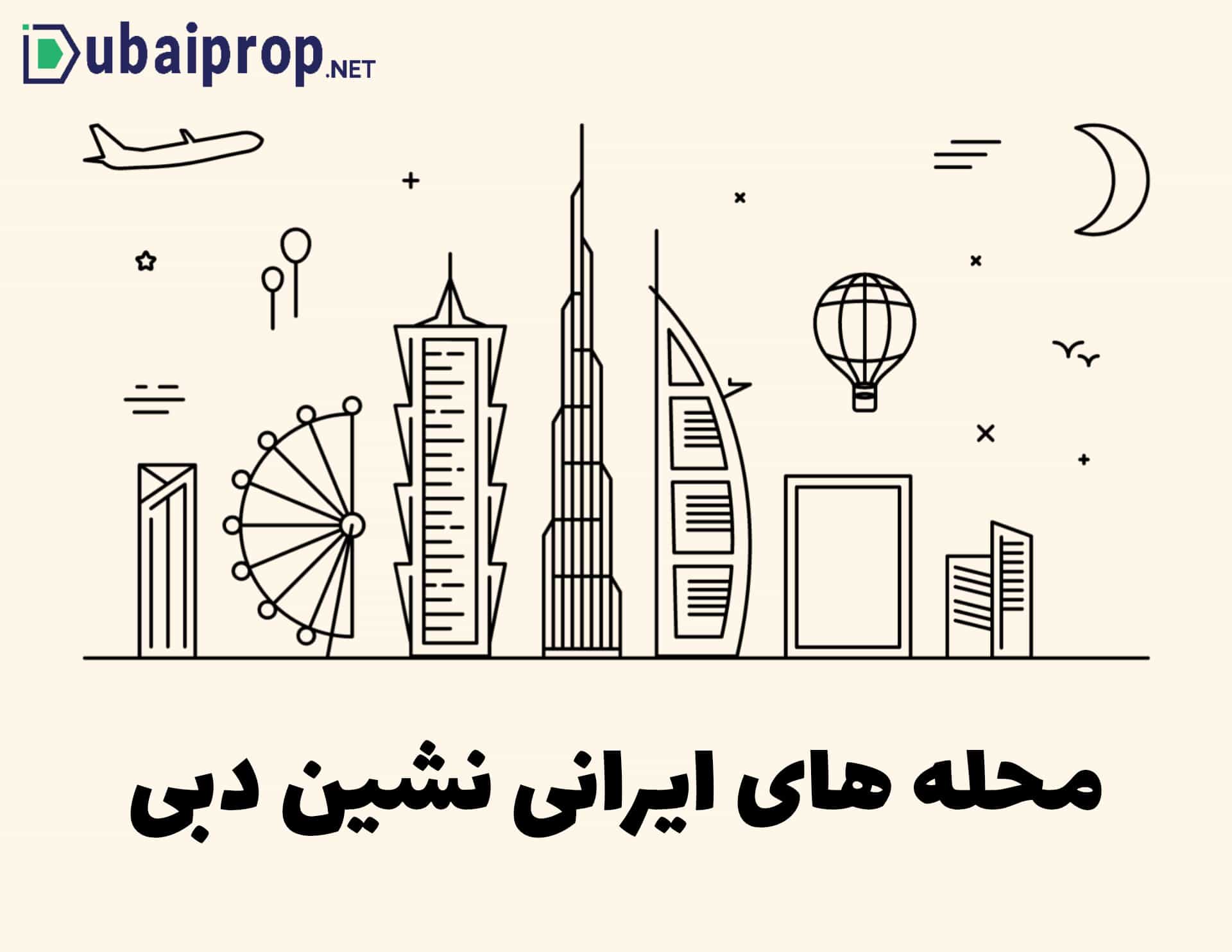 معرفی محله‌های ایرانی‌نشین دبی